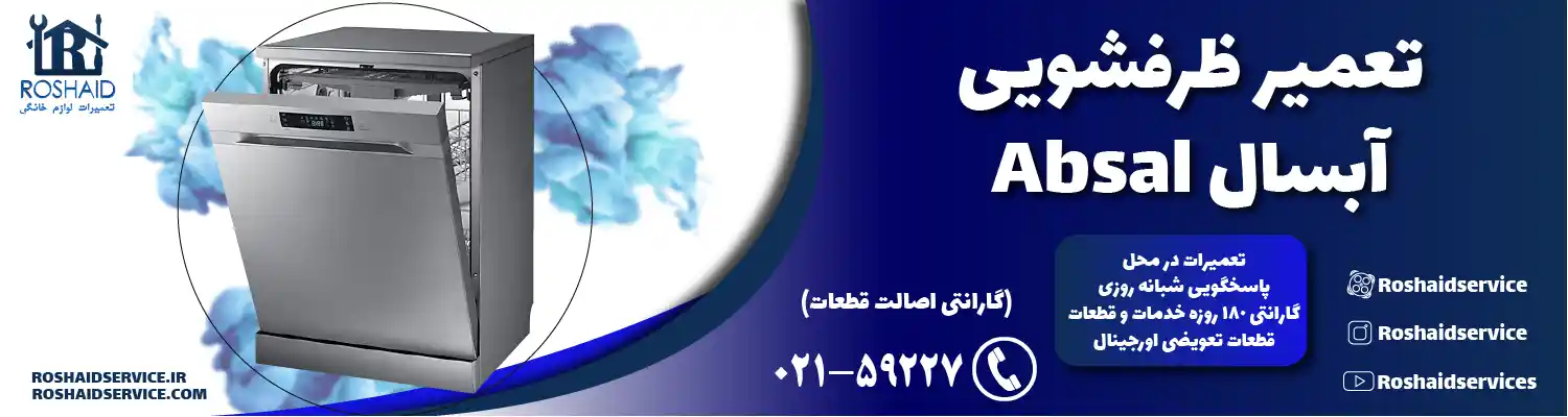 تعمیر ظرفشویی آبسال تعمیر ظرفشویی آبسال